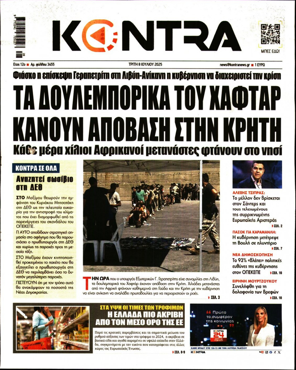 Πρωτοσέλιδο Εφημερίδας - KONTRA NEWS - 2025-07-08