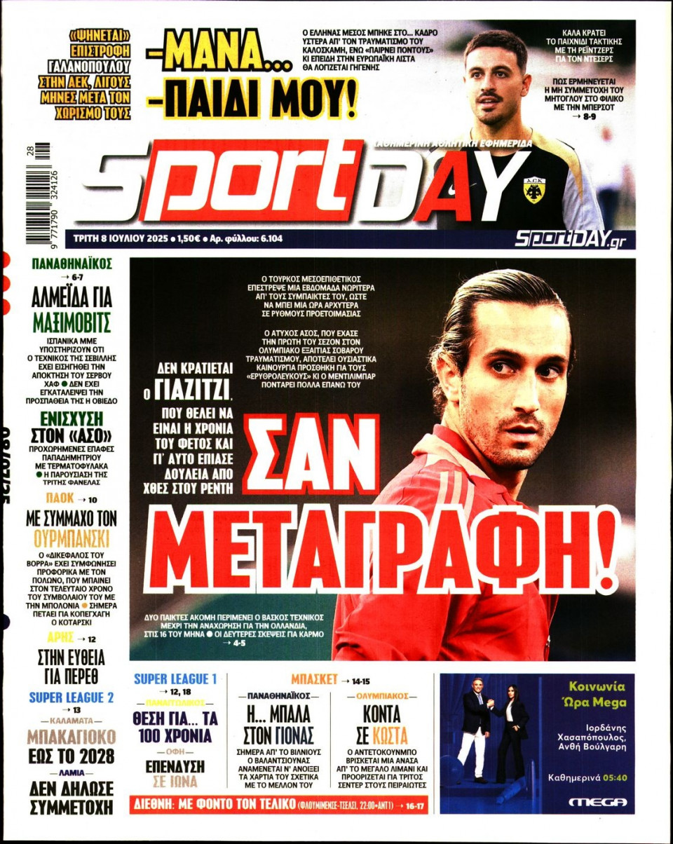 Πρωτοσέλιδο Εφημερίδας - Sportday - 2025-07-08