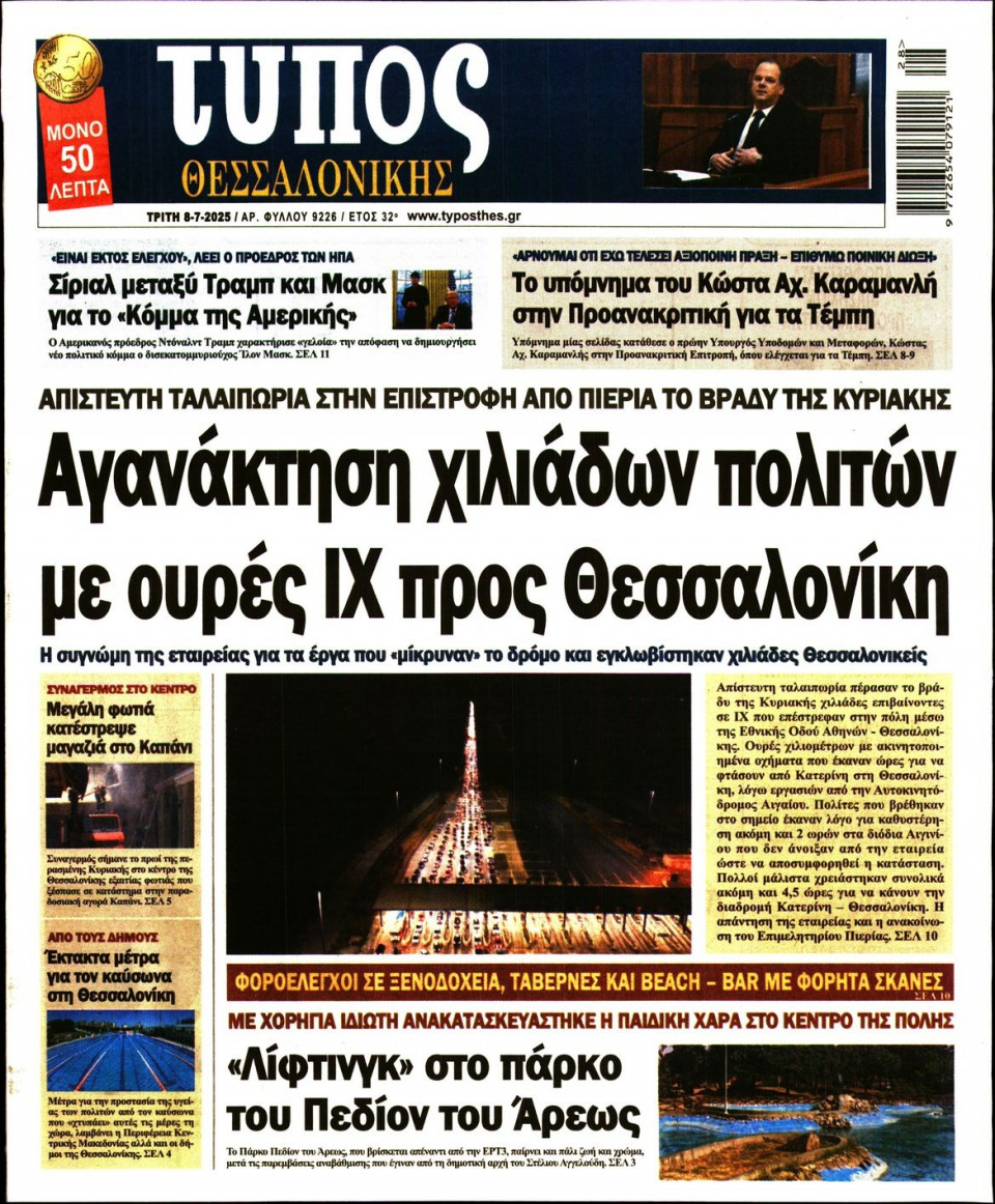 Πρωτοσέλιδο Εφημερίδας - ΤΥΠΟΣ ΘΕΣΣΑΛΟΝΙΚΗΣ - 2025-07-08