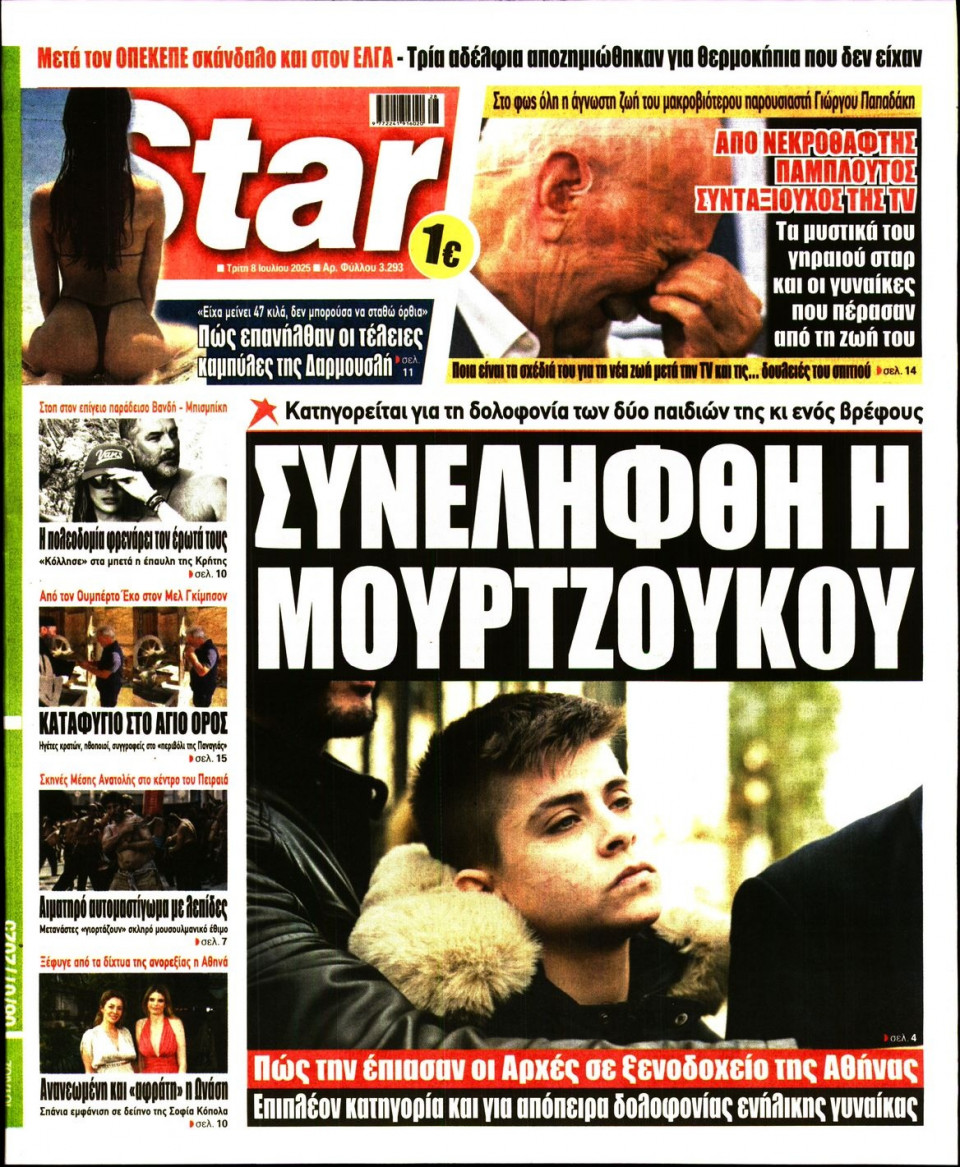 Πρωτοσέλιδο Εφημερίδας - Star Press - 2025-07-08