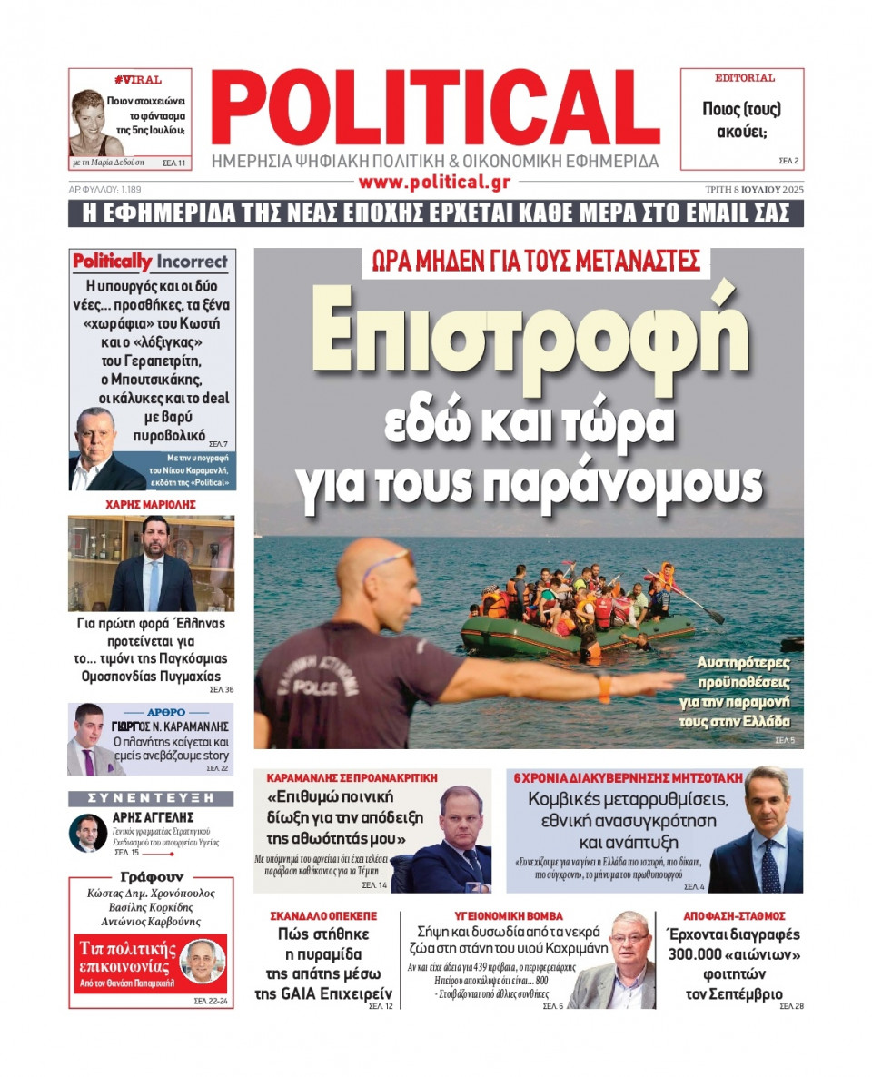 Πρωτοσέλιδο Εφημερίδας - Political - 2025-07-08