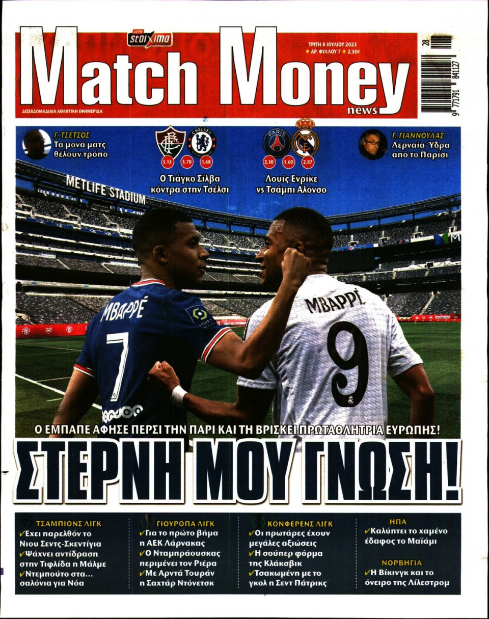 Πρωτοσέλιδο Εφημερίδας - Match Money - 2025-07-08