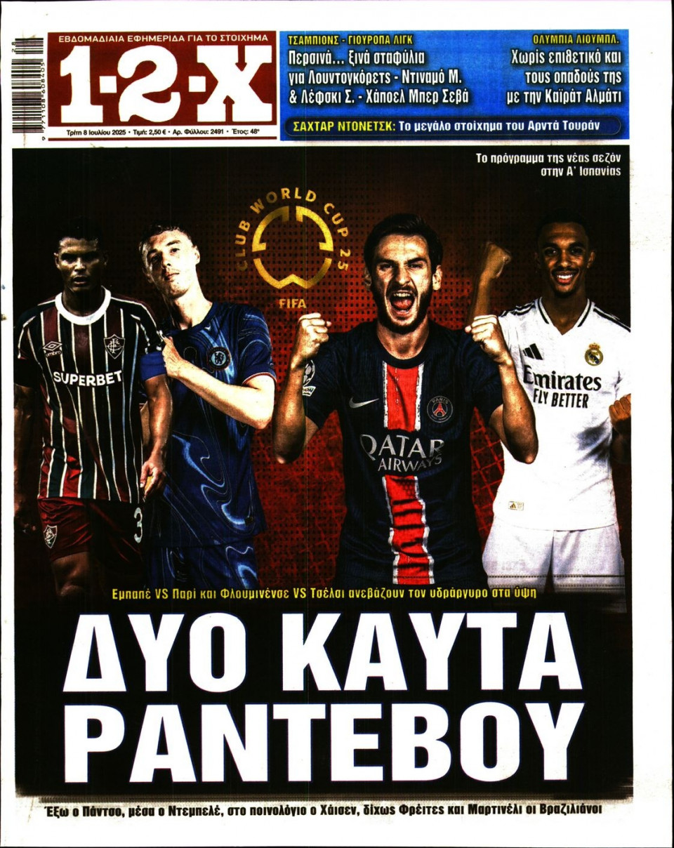 Πρωτοσέλιδο Εφημερίδας - 12X Στοίχημα - 2025-07-08