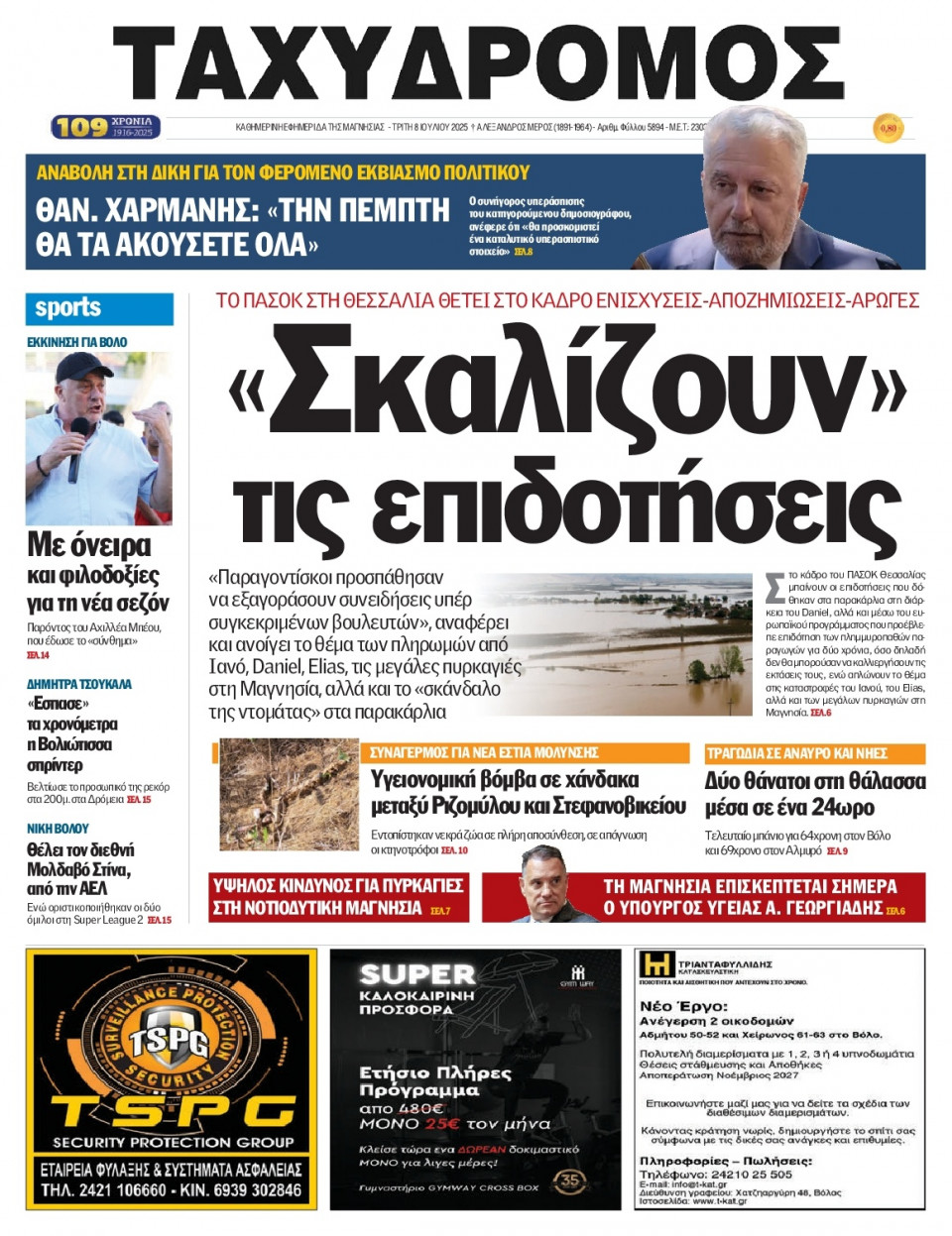 Πρωτοσέλιδο Εφημερίδας - Ταχυδρόμος Μαγνησίας - 2025-07-08