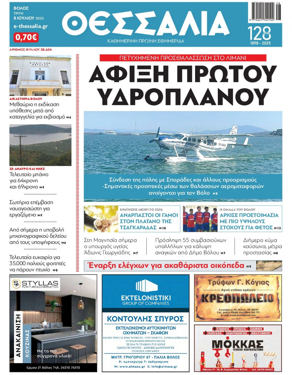 Πρωτοσέλιδο Εφημερίδας - Θεσσαλία Βόλου - 2025-07-08