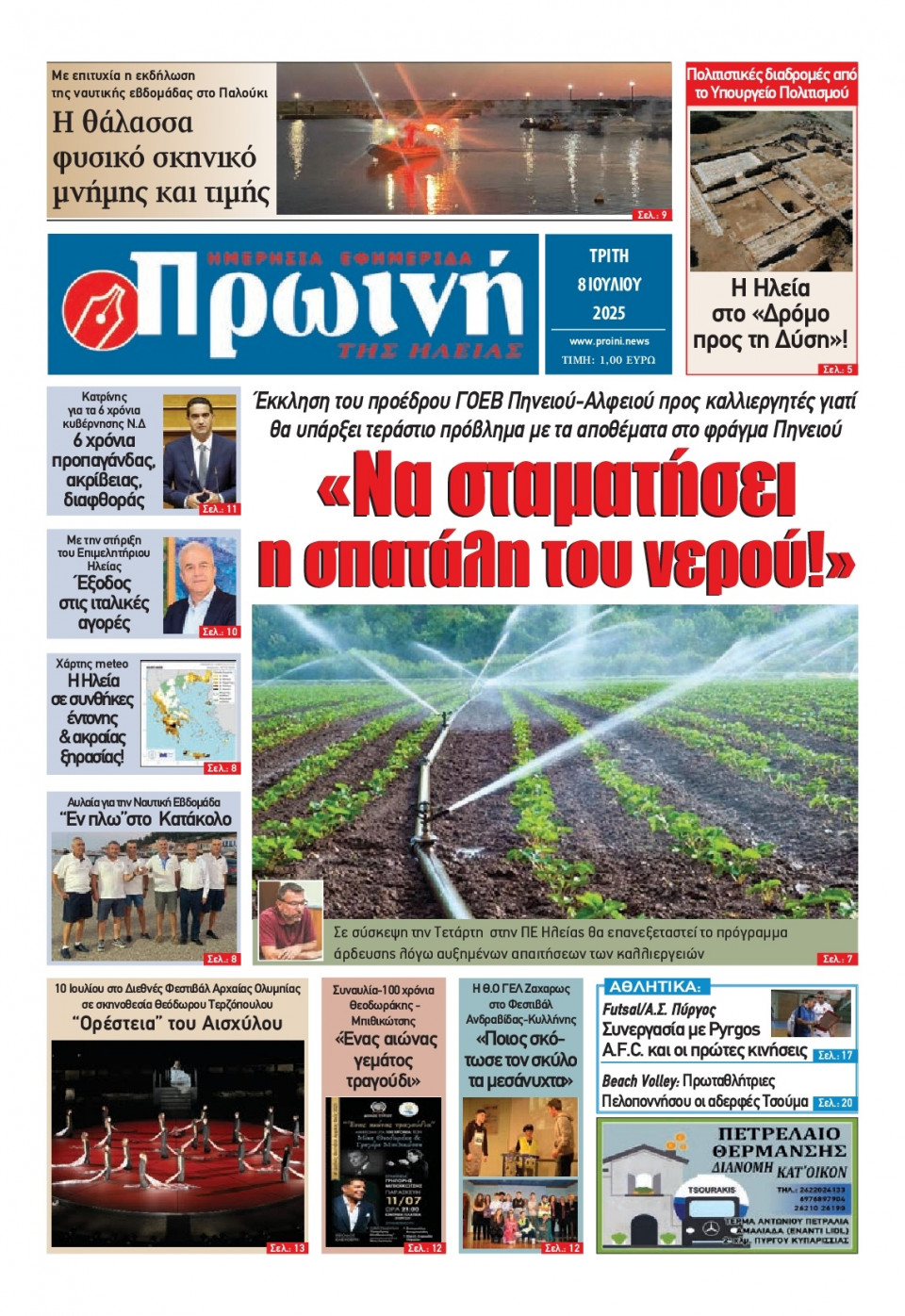 Πρωτοσέλιδο Εφημερίδας - Πρωινή Ηλείας - 2025-07-08