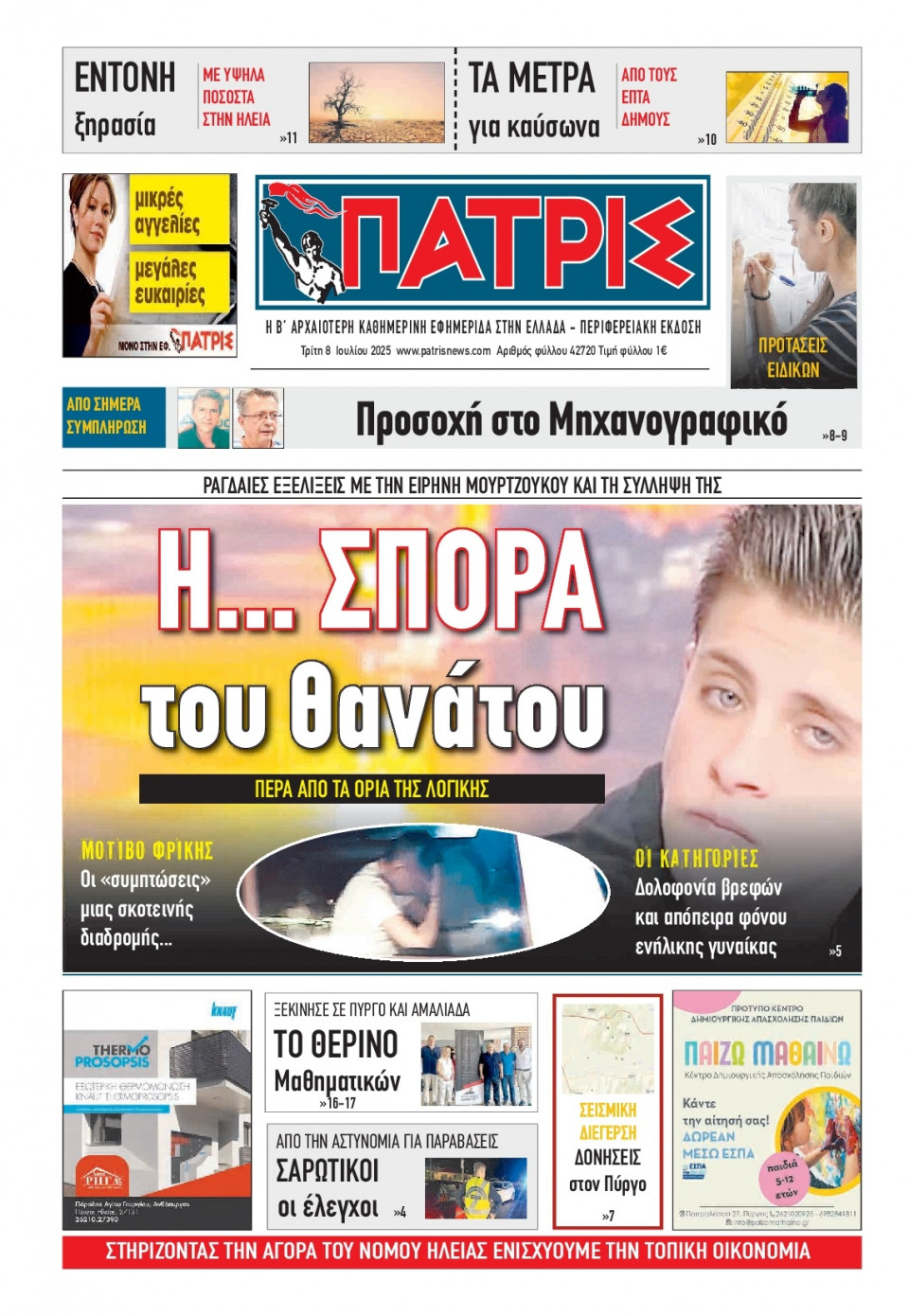 Πρωτοσέλιδο Εφημερίδας - Πατρίς Πύργου - 2025-07-08