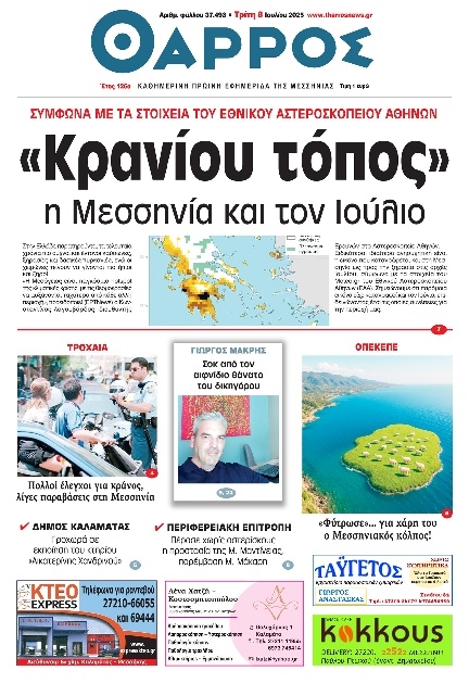 Πρωτοσέλιδο Εφημερίδας - Θάρρος Μεσσηνίας - 2025-07-08
