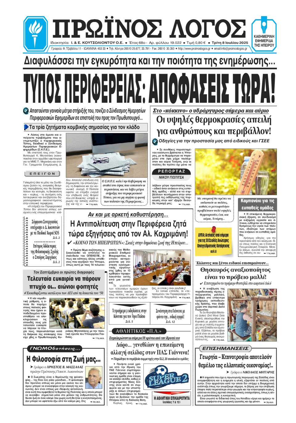 Πρωτοσέλιδο Εφημερίδας - Πρωινός Λόγος Ιωαννίνων - 2025-07-08