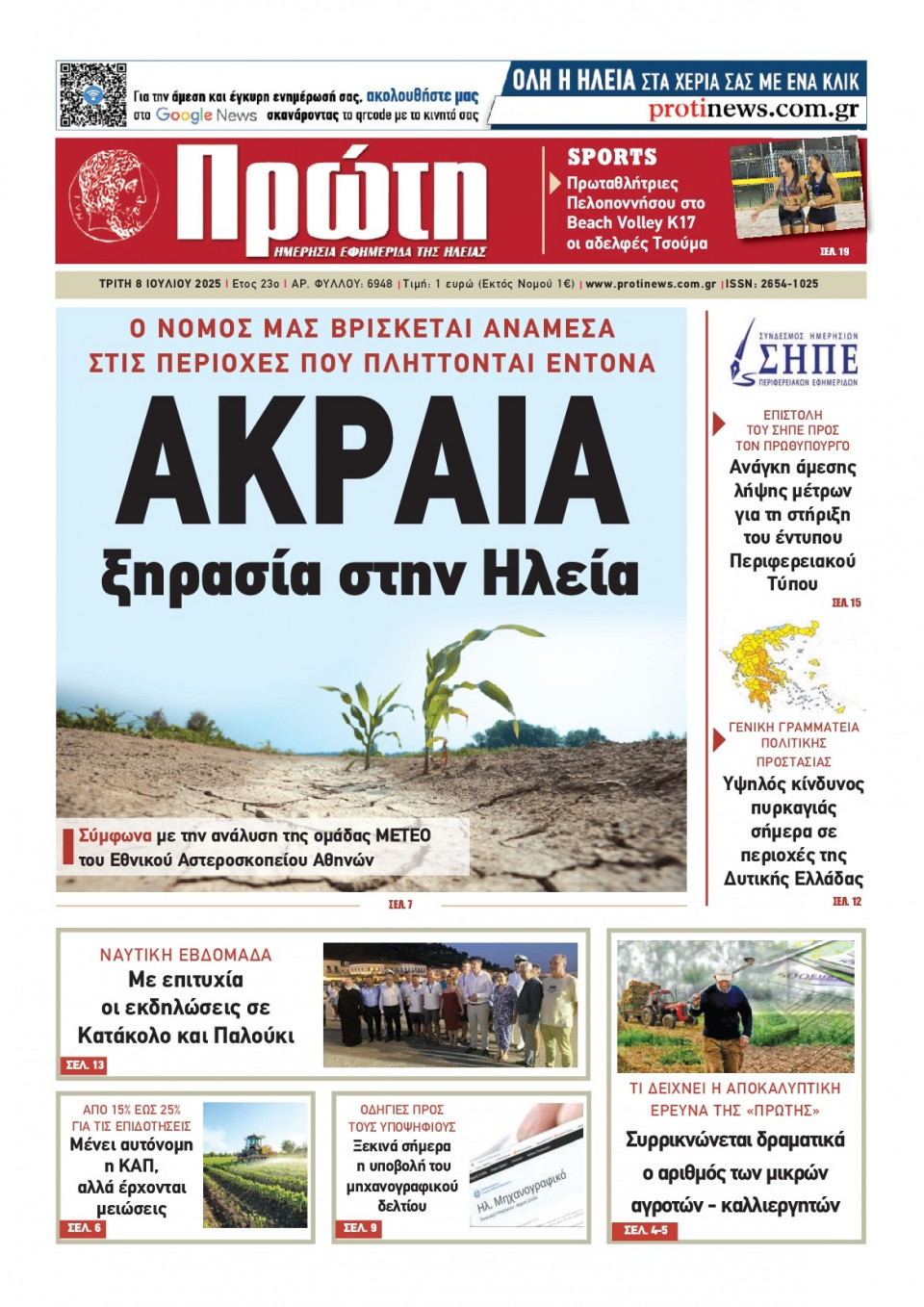 Πρωτοσέλιδο Εφημερίδας - ΠΡΩΤΗ ΗΛΕΙΑΣ - 2025-07-08