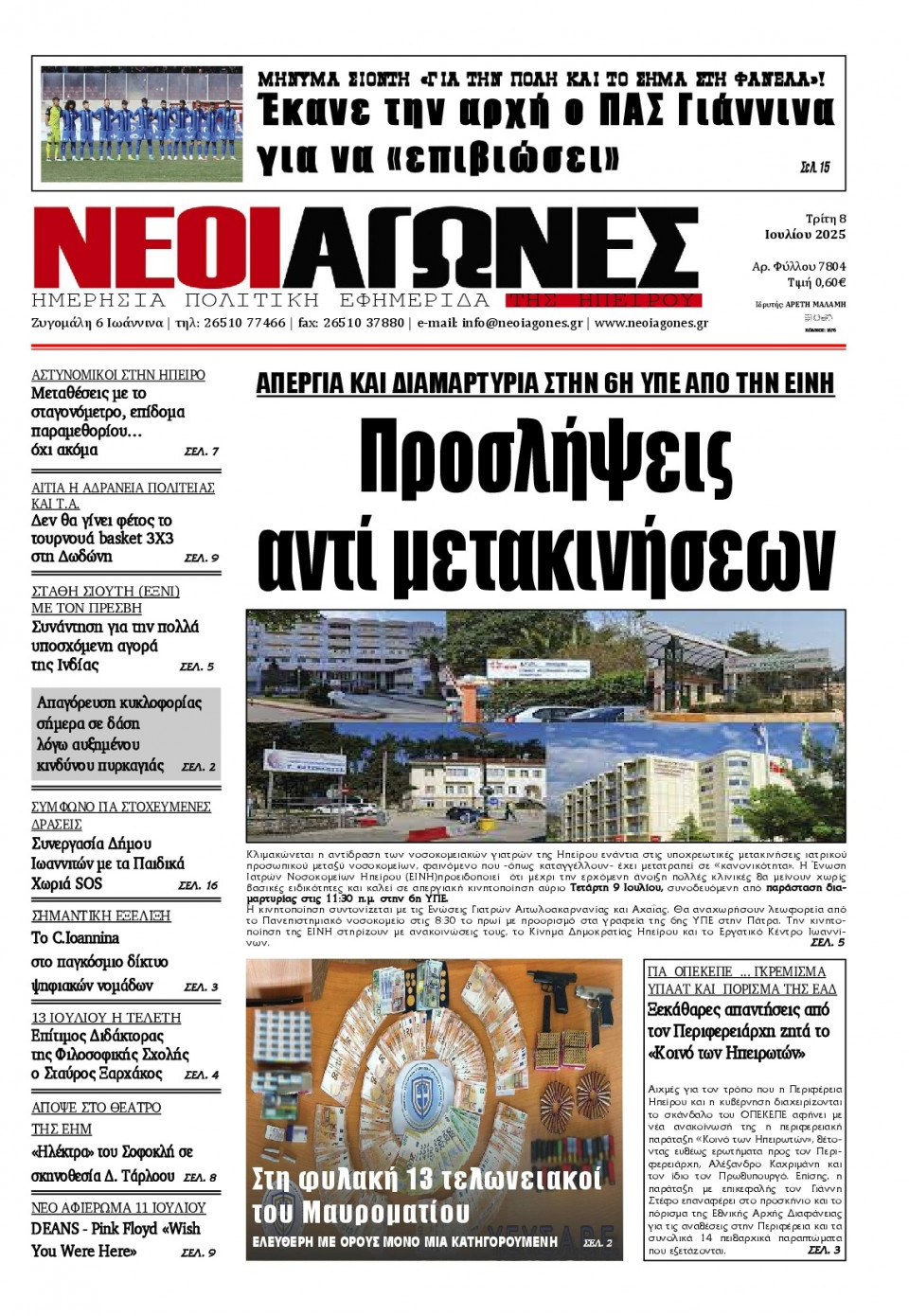 Πρωτοσέλιδο Εφημερίδας - Νέοι Αγώνες Ηπείρου - 2025-07-08