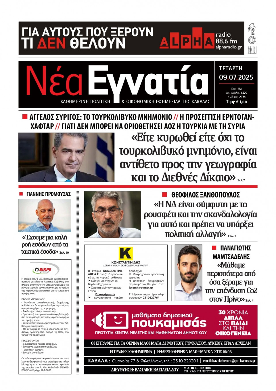 Πρωτοσέλιδο Εφημερίδας - Νέα Εγνατία Καβάλας - 2025-07-09
