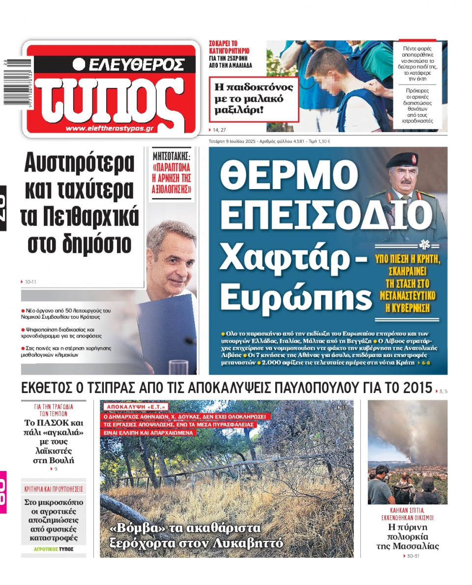 Πρωτοσέλιδο Εφημερίδας - Ελεύθερος Τύπος - 2025-07-09