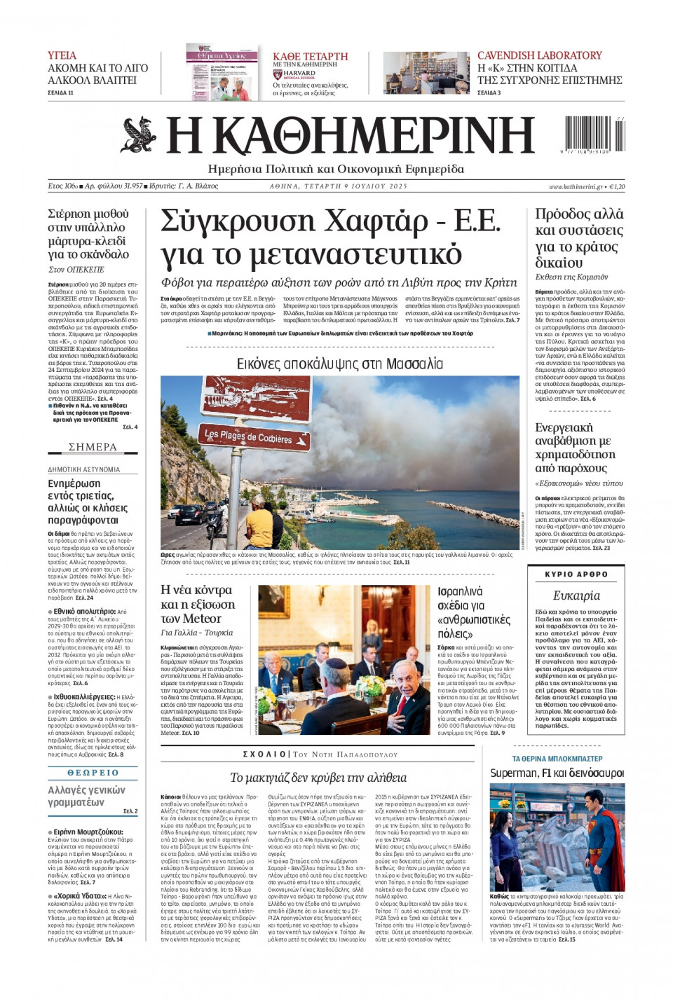 Πρωτοσέλιδο Εφημερίδας - Καθημερινή - 2025-07-09