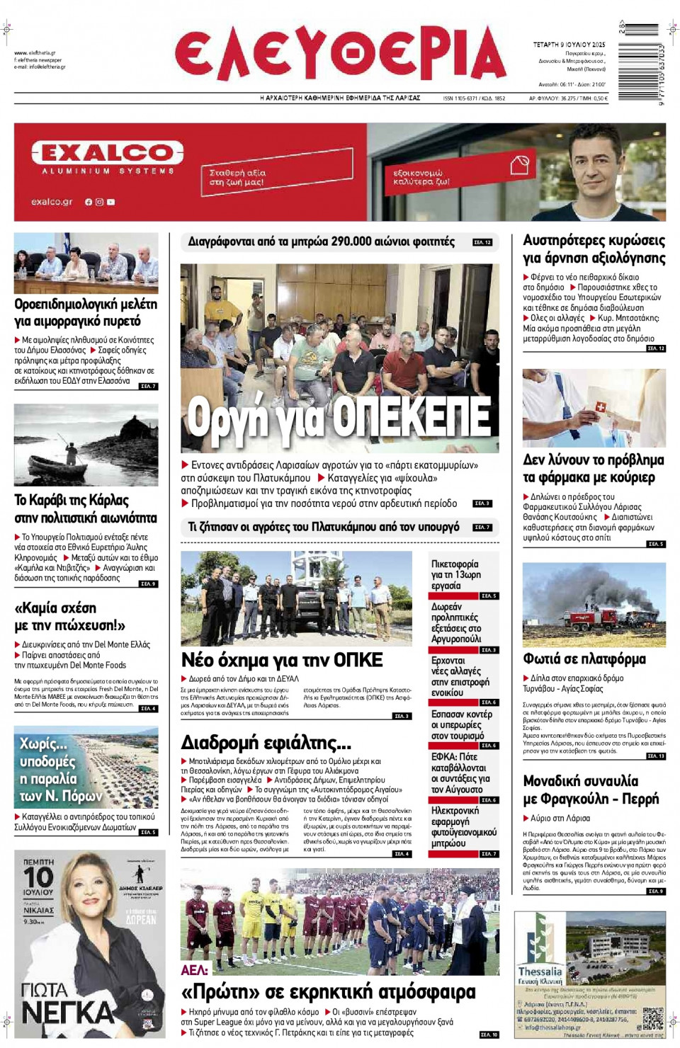 Πρωτοσέλιδο Εφημερίδας - Ελευθερία Λάρισας - 2025-07-09