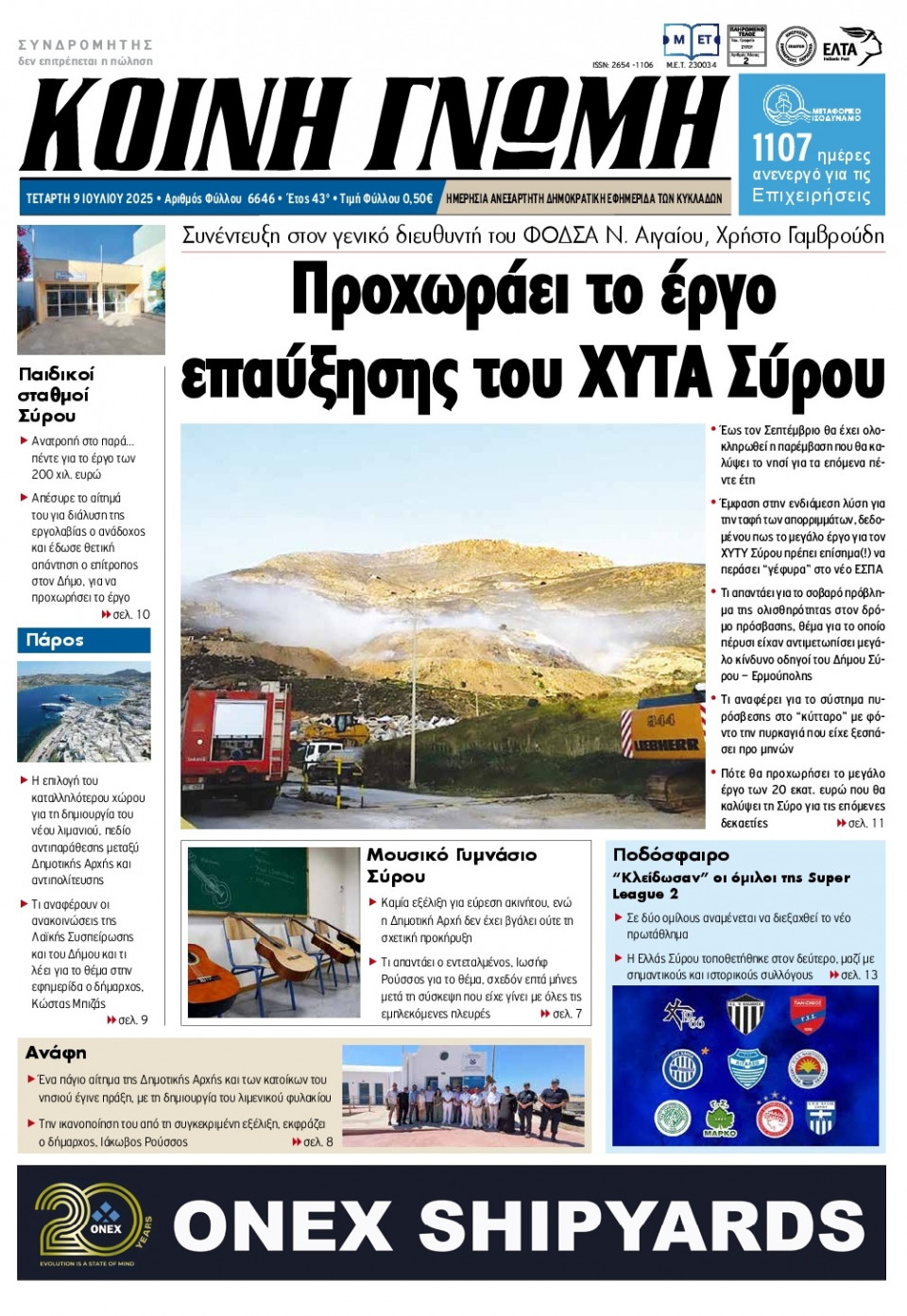 Πρωτοσέλιδο Εφημερίδας - Κοινή Γνώμη Κυκλάδων - 2025-07-09