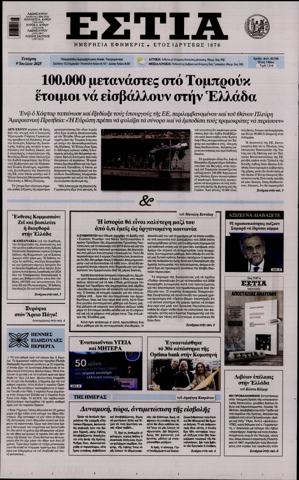 Πρωτοσέλιδο Εφημερίδας - Εστία - 2025-07-09