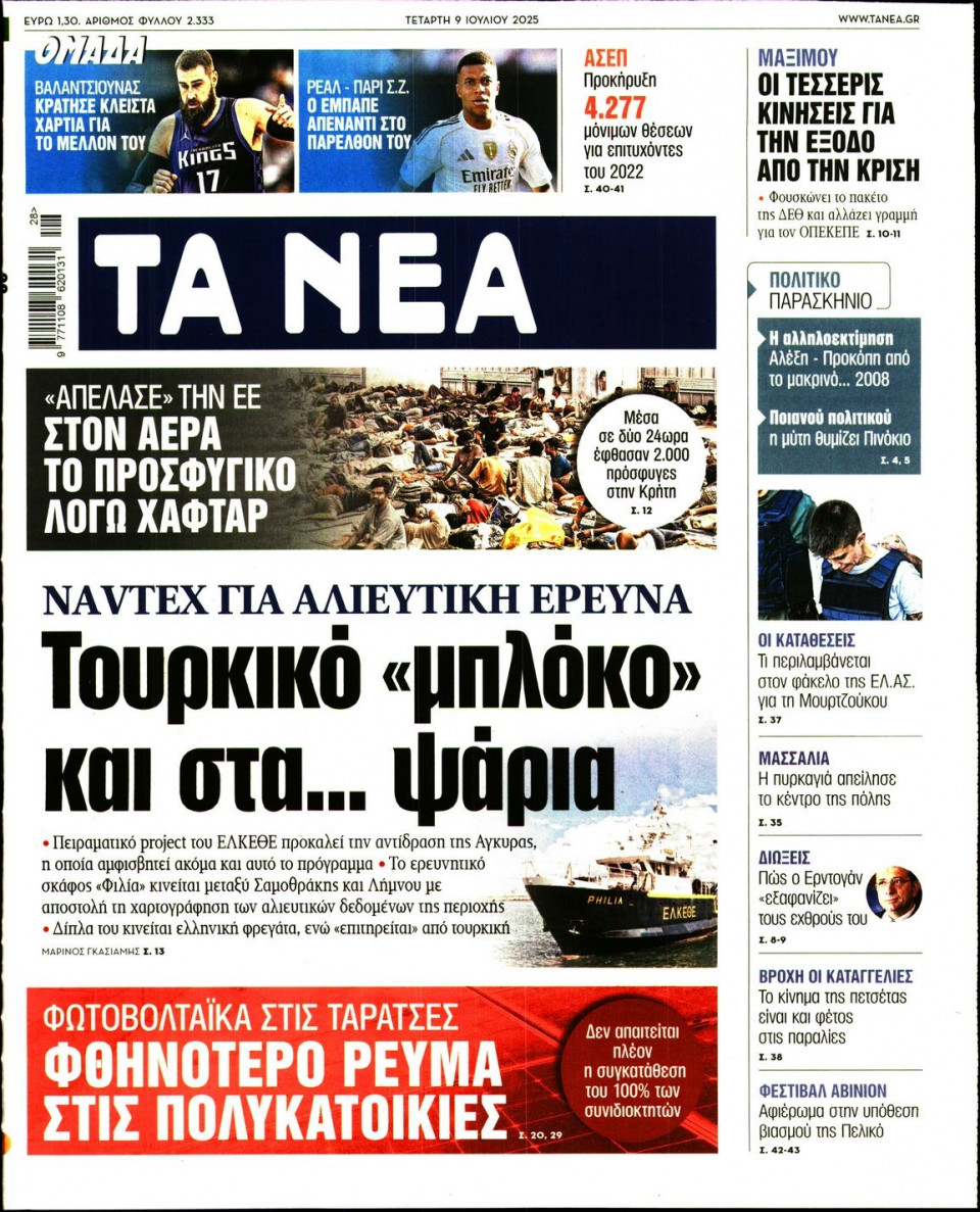 Πρωτοσέλιδο Εφημερίδας - Τα Νέα - 2025-07-09