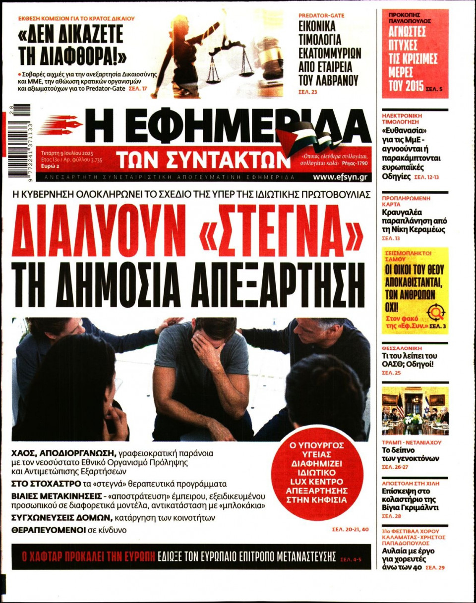 Πρωτοσέλιδο Εφημερίδας - Η ΕΦΗΜΕΡΙΔΑ ΤΩΝ ΣΥΝΤΑΚΤΩΝ - 2025-07-09