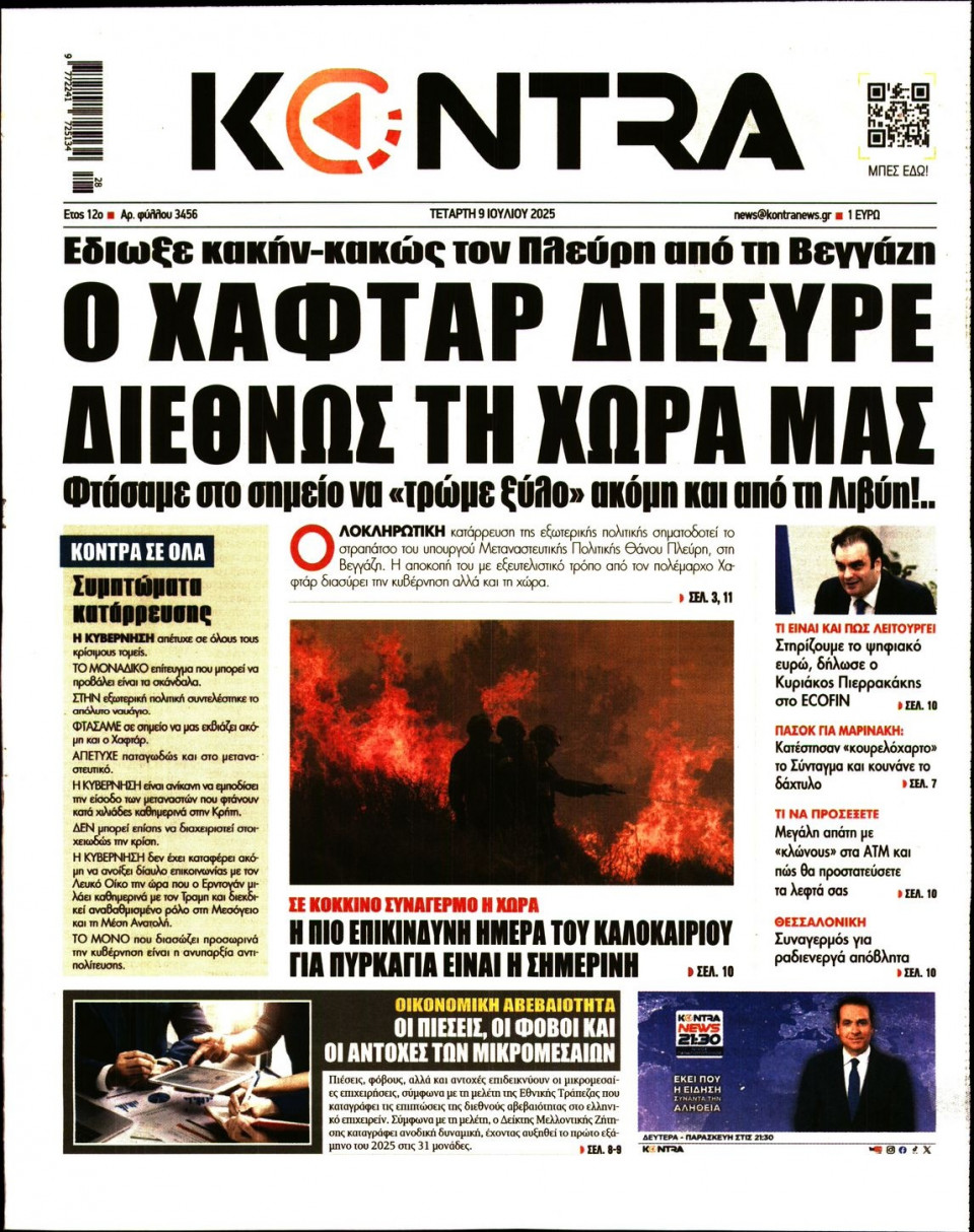Πρωτοσέλιδο Εφημερίδας - KONTRA NEWS - 2025-07-09