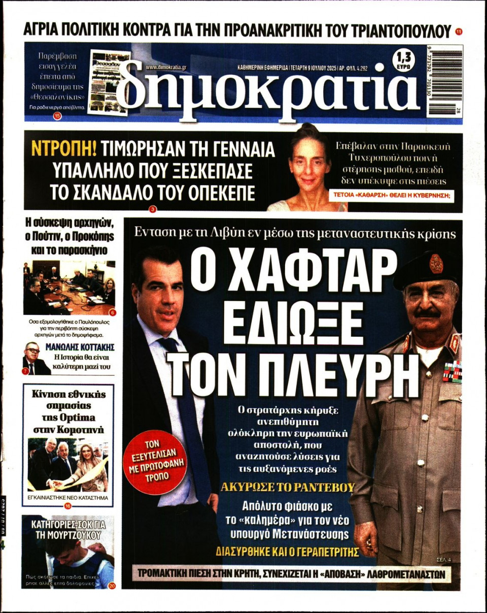Πρωτοσέλιδο Εφημερίδας - ΔΗΜΟΚΡΑΤΙΑ - 2025-07-09