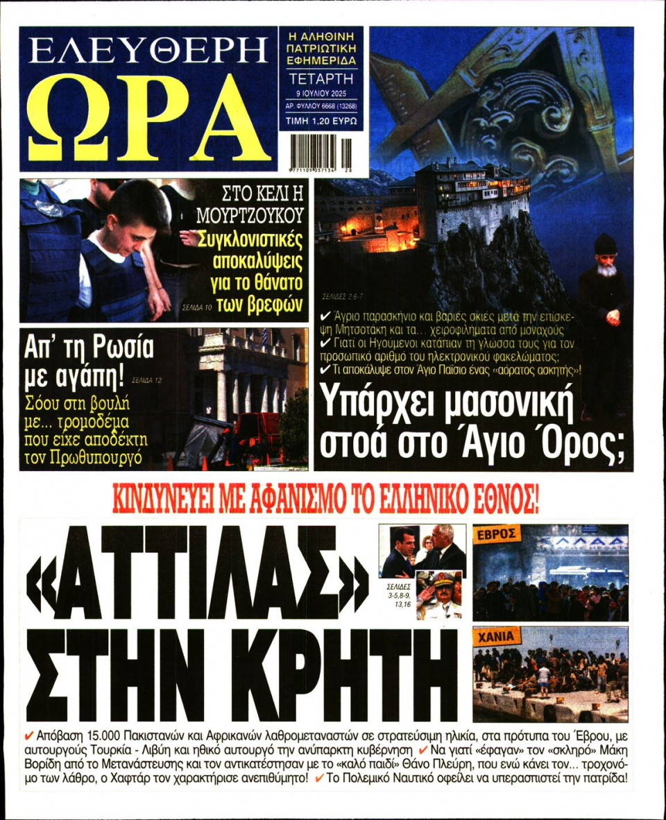 Πρωτοσέλιδο Εφημερίδας - Ελεύθερη Ώρα - 2025-07-09