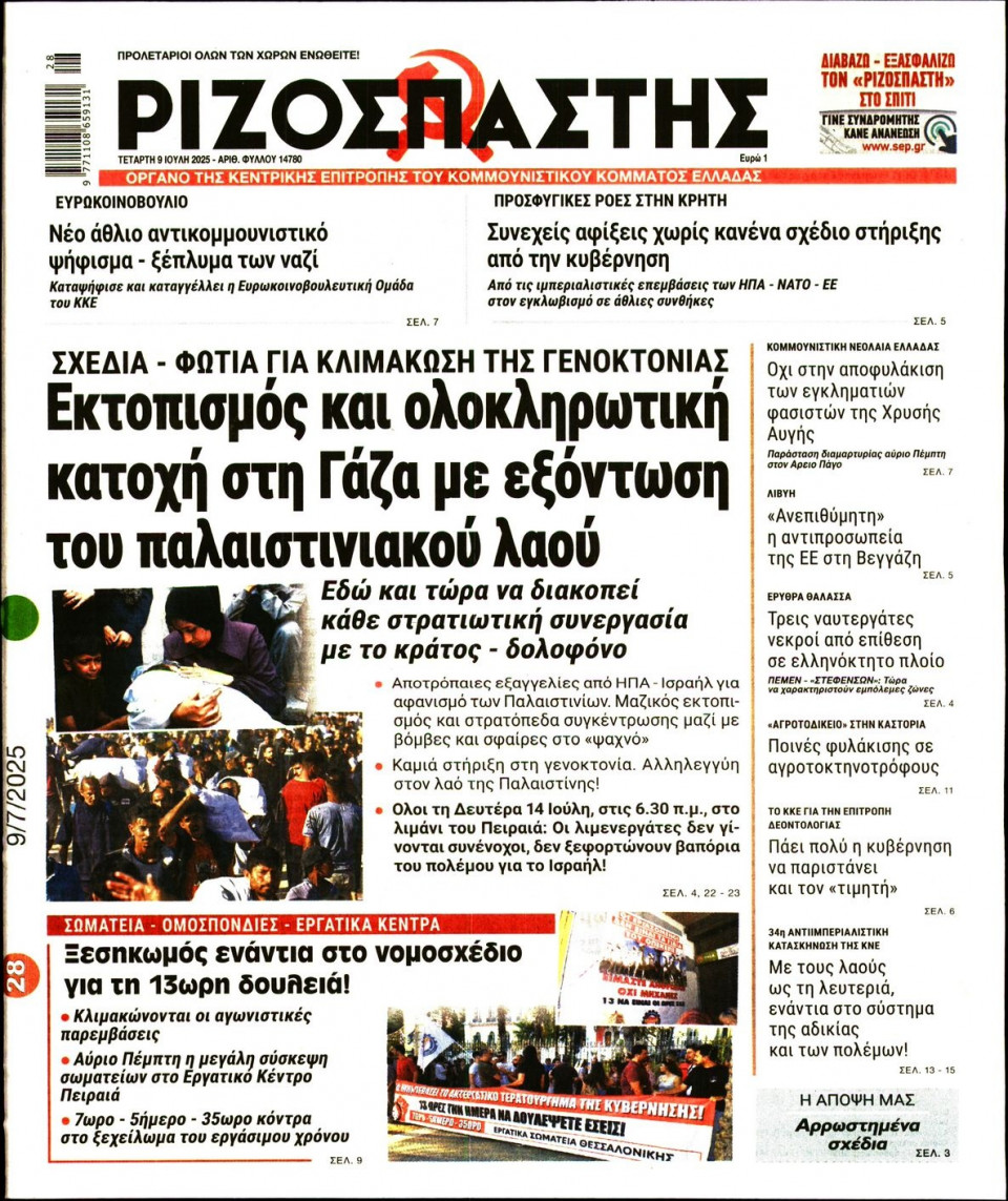 Πρωτοσέλιδο Εφημερίδας - Ριζοσπάστης - 2025-07-09