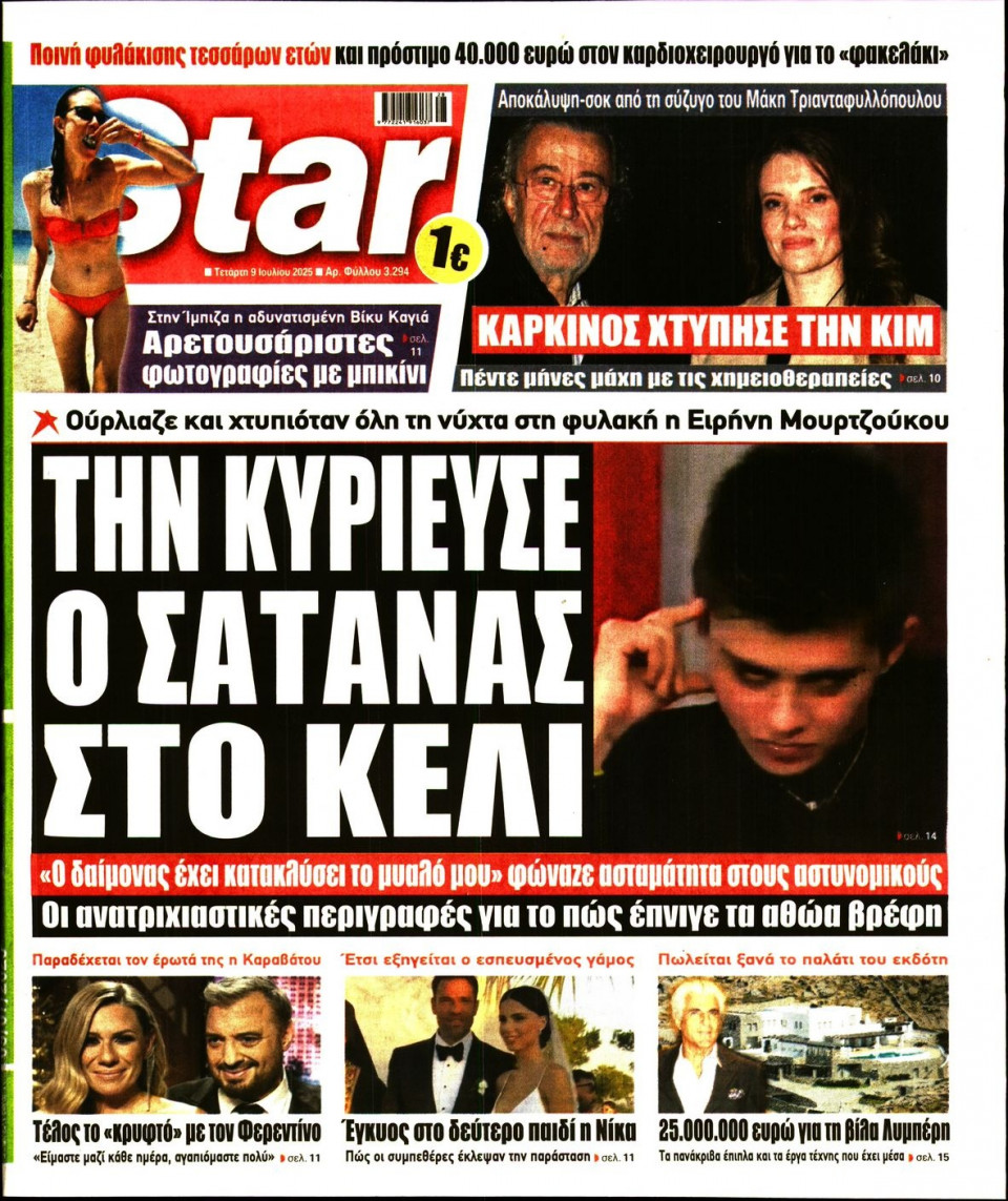 Πρωτοσέλιδο Εφημερίδας - Star Press - 2025-07-09