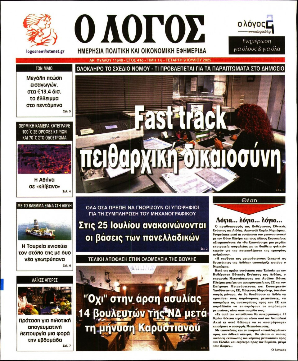 Πρωτοσέλιδο Εφημερίδας - Λόγος - 2025-07-09
