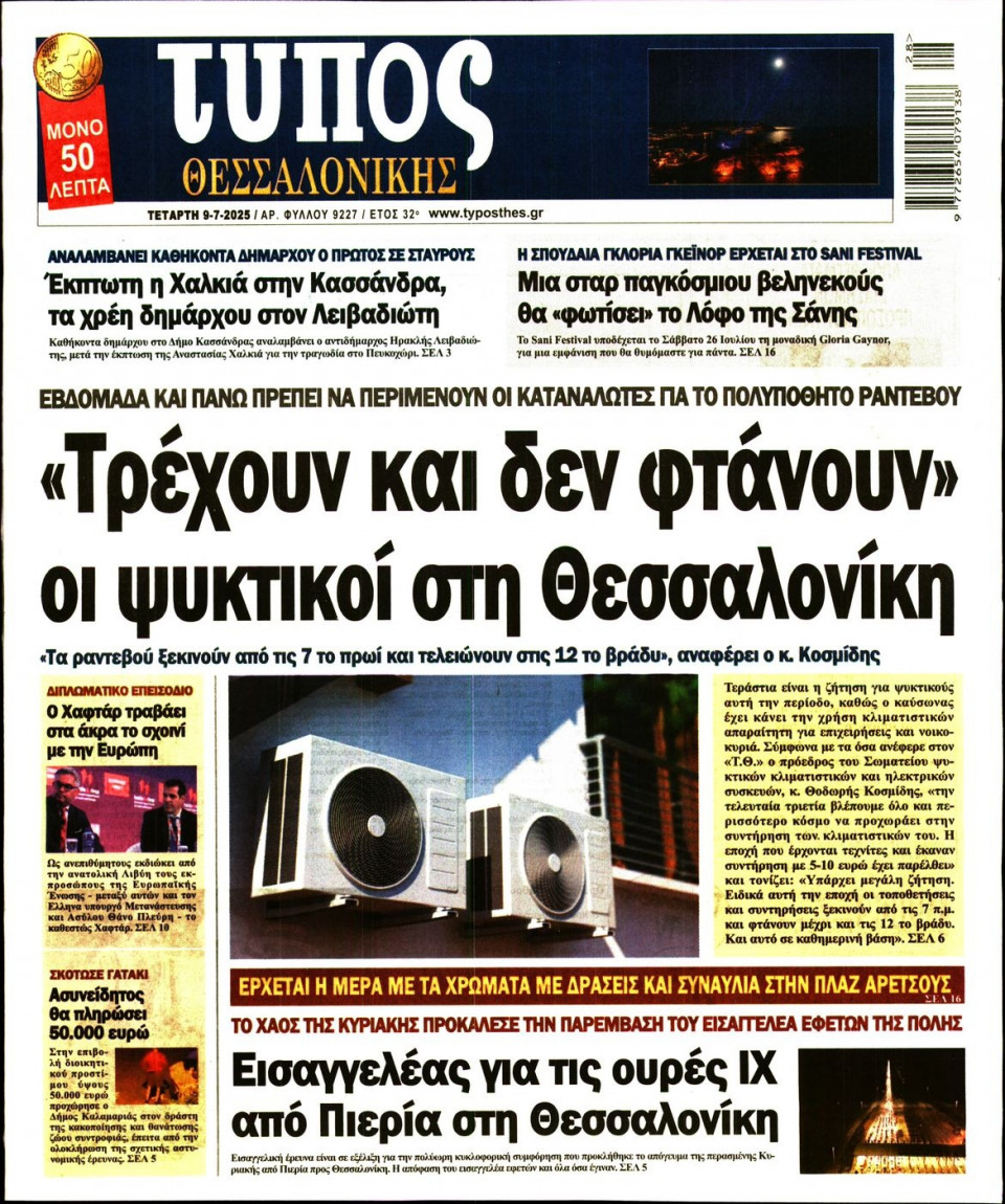 Πρωτοσέλιδο Εφημερίδας - ΤΥΠΟΣ ΘΕΣΣΑΛΟΝΙΚΗΣ - 2025-07-09