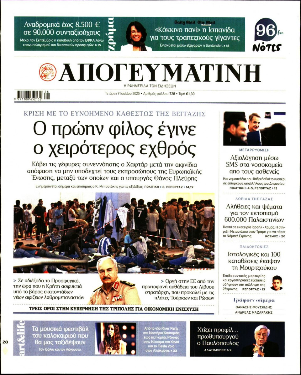 Πρωτοσέλιδο Εφημερίδας - Απογευματινή - 2025-07-09