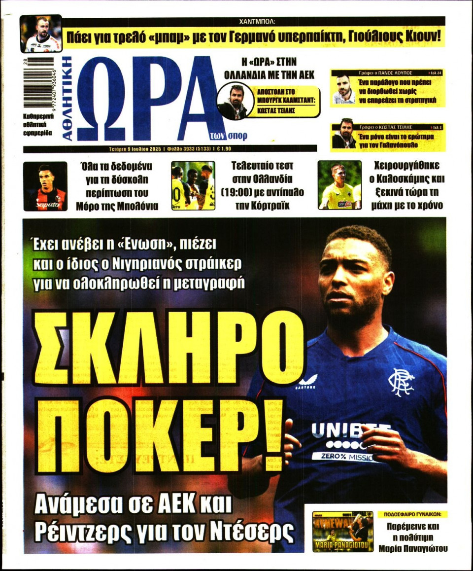 Πρωτοσέλιδο Εφημερίδας - Ώρα για Σπόρ - 2025-07-09