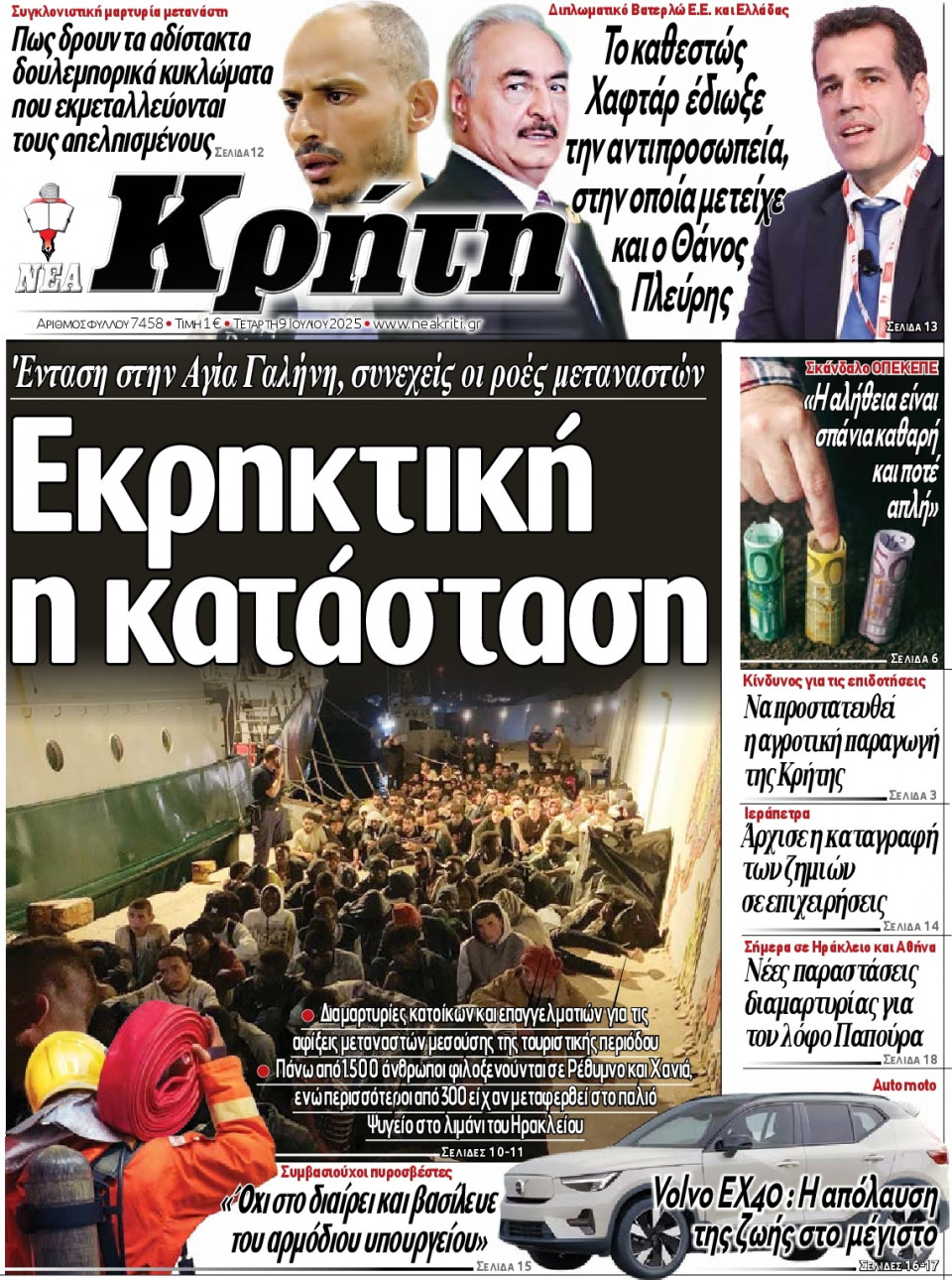 Πρωτοσέλιδο Εφημερίδας - Νέα Κρήτη Ηρακλείου - 2025-07-09