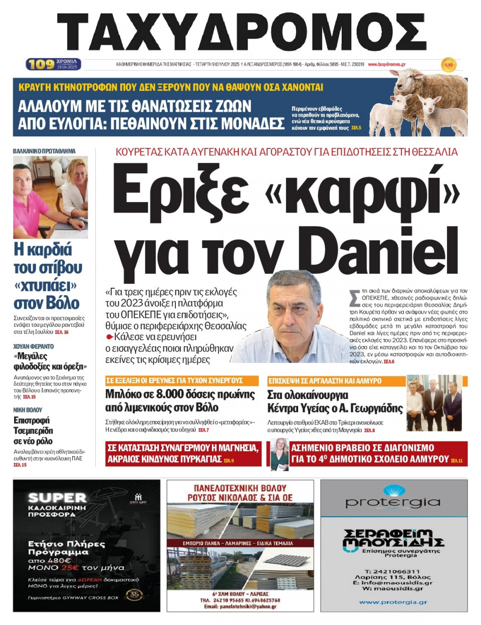 Πρωτοσέλιδο Εφημερίδας - Ταχυδρόμος Μαγνησίας - 2025-07-09