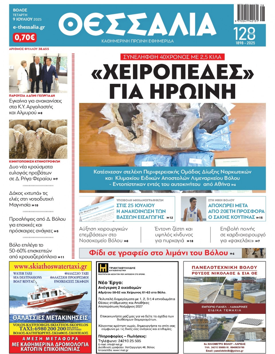 Πρωτοσέλιδο Εφημερίδας - Θεσσαλία Βόλου - 2025-07-09
