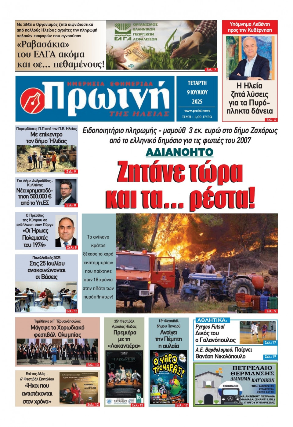 Πρωτοσέλιδο Εφημερίδας - Πρωινή Ηλείας - 2025-07-09