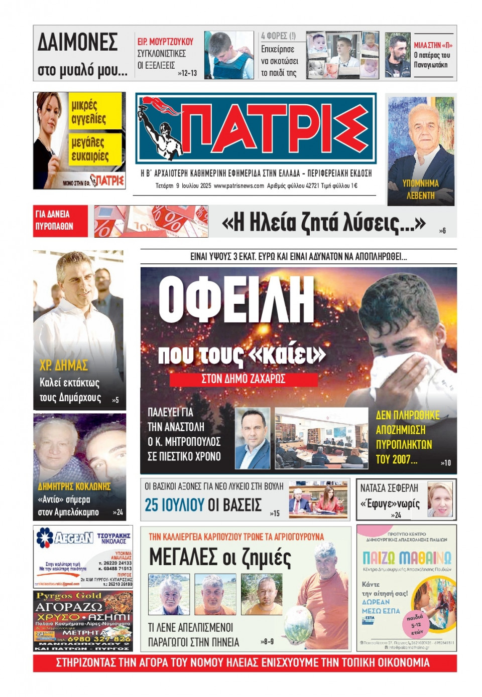 Πρωτοσέλιδο Εφημερίδας - Πατρίς Πύργου - 2025-07-09
