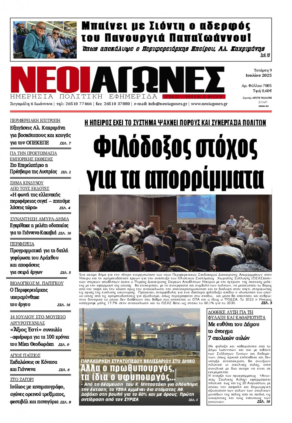 Πρωτοσέλιδο Εφημερίδας - Νέοι Αγώνες Ηπείρου - 2025-07-09