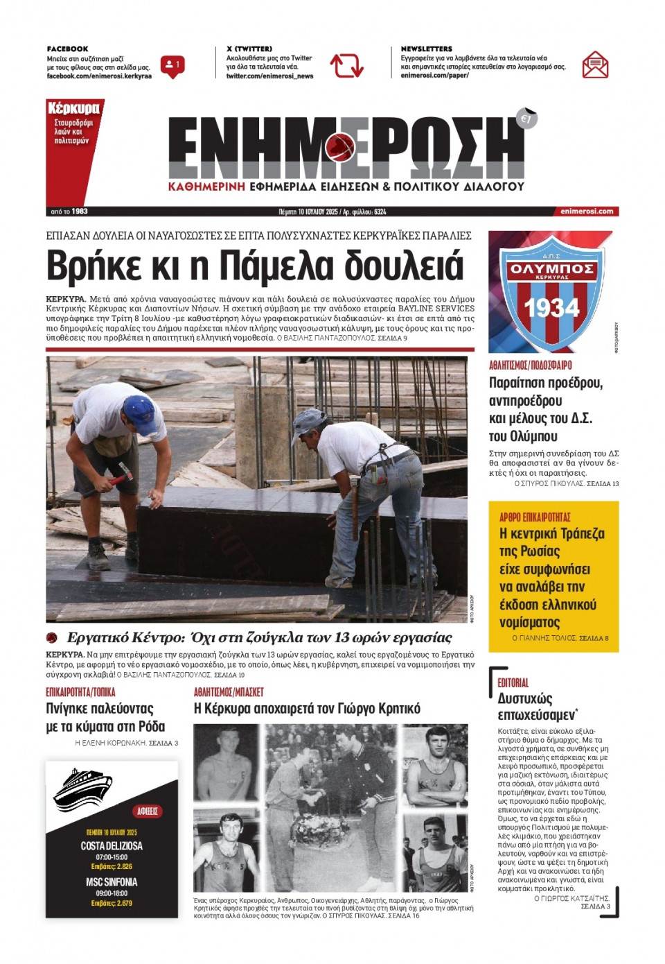 Πρωτοσέλιδο Εφημερίδας - ΕΝΗΜΕΡΩΣΗ ΚΕΡΚΥΡΑΣ - 2025-07-10