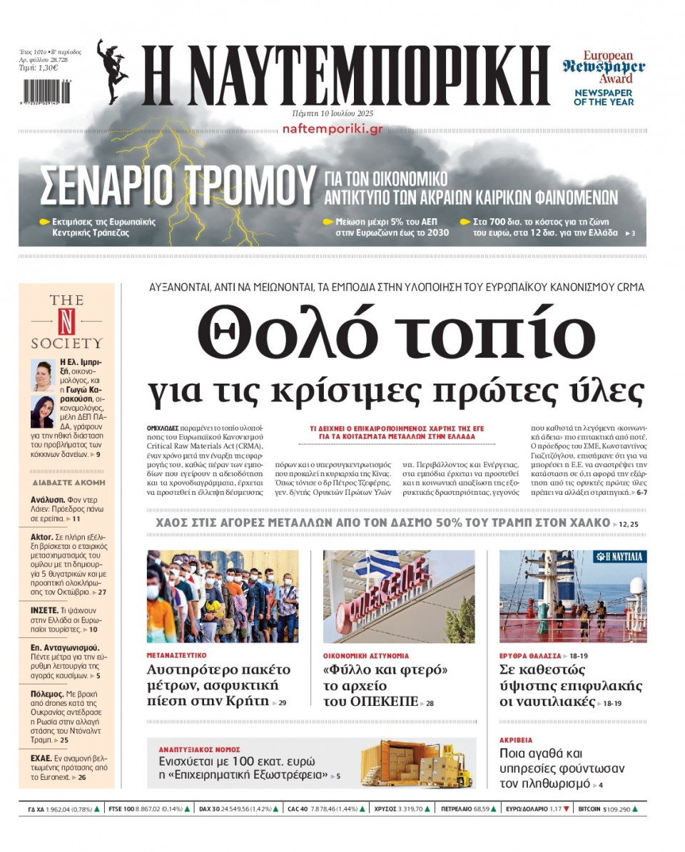 Πρωτοσέλιδο Εφημερίδας - Ναυτεμπορική - 2025-07-10
