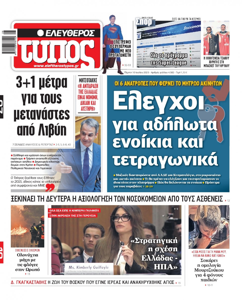 Πρωτοσέλιδο Εφημερίδας - Ελεύθερος Τύπος - 2025-07-10