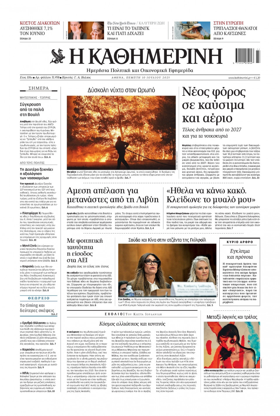 Πρωτοσέλιδο Εφημερίδας - Καθημερινή - 2025-07-10