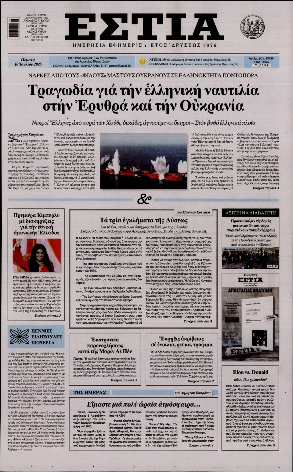 Πρωτοσέλιδο Εφημερίδας - Εστία - 2025-07-10