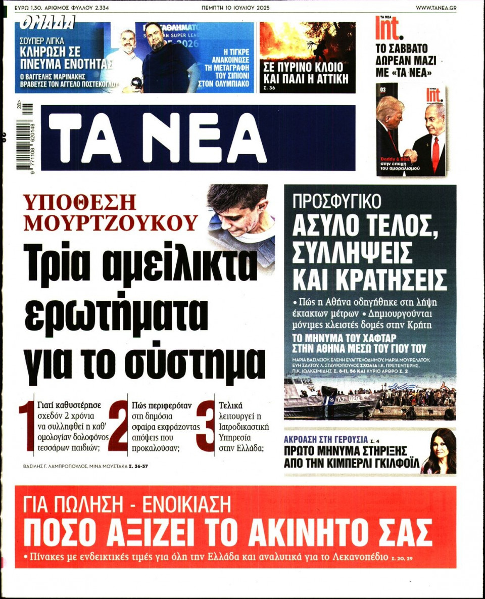 Πρωτοσέλιδο Εφημερίδας - Τα Νέα - 2025-07-10
