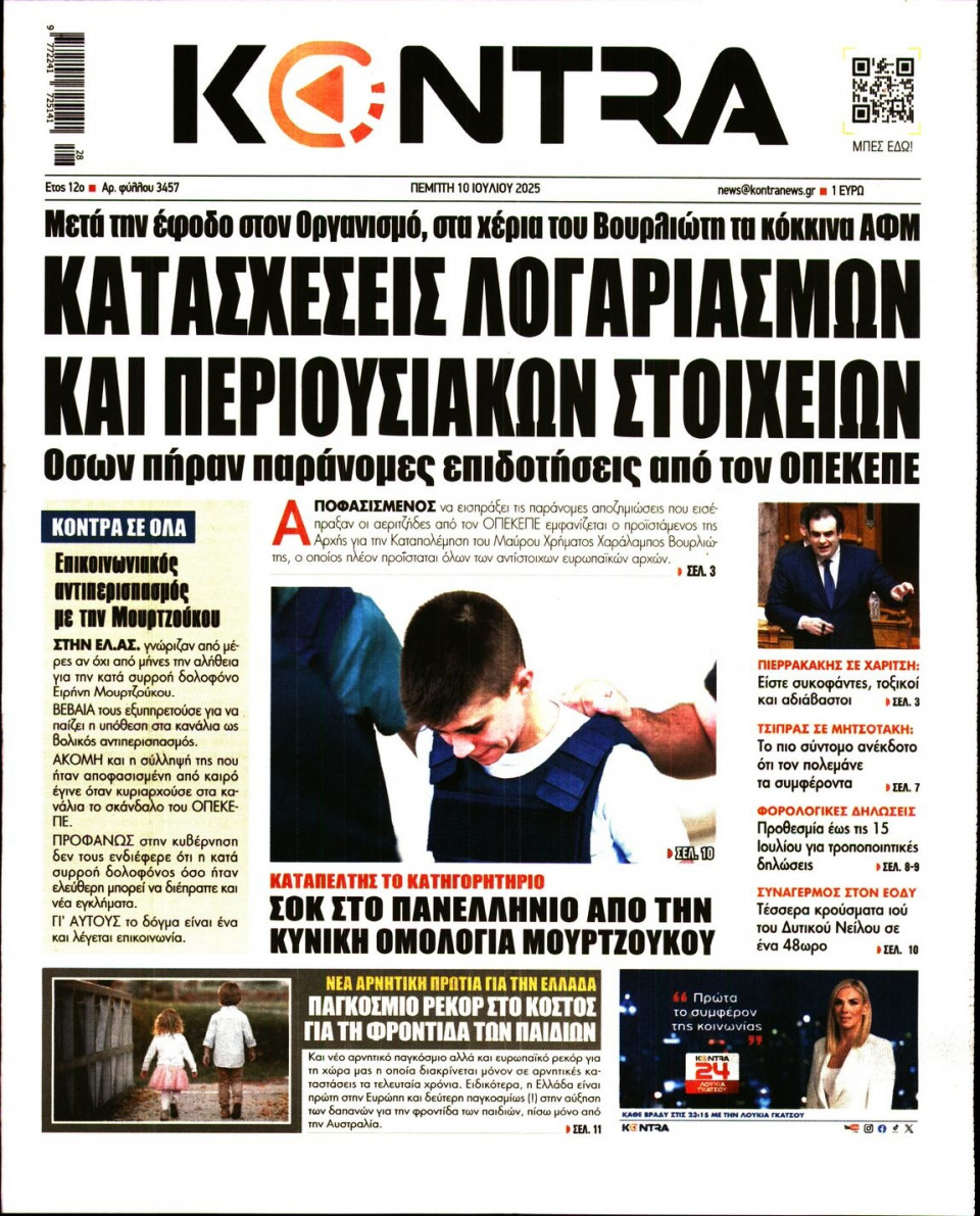 Πρωτοσέλιδο Εφημερίδας - KONTRA NEWS - 2025-07-10
