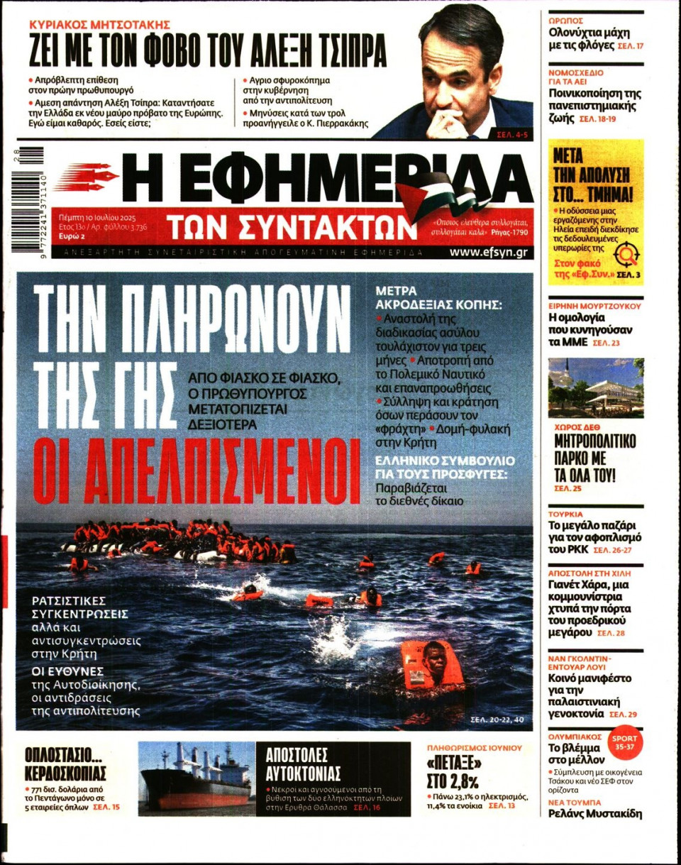 Πρωτοσέλιδο Εφημερίδας - Η ΕΦΗΜΕΡΙΔΑ ΤΩΝ ΣΥΝΤΑΚΤΩΝ - 2025-07-10