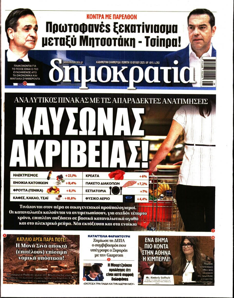 Πρωτοσέλιδο Εφημερίδας - ΔΗΜΟΚΡΑΤΙΑ - 2025-07-10