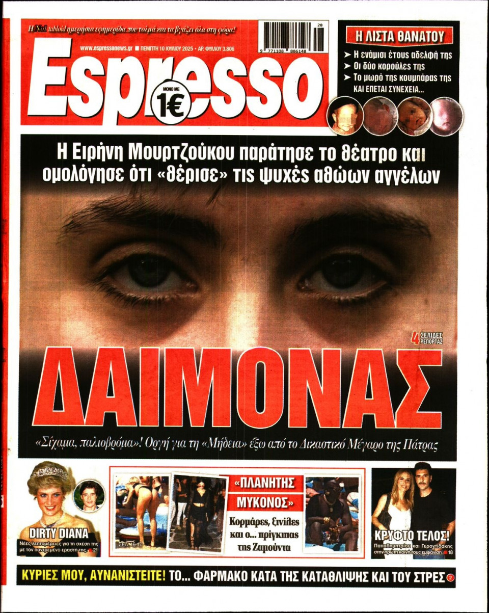 Πρωτοσέλιδο Εφημερίδας - Espresso - 2025-07-10