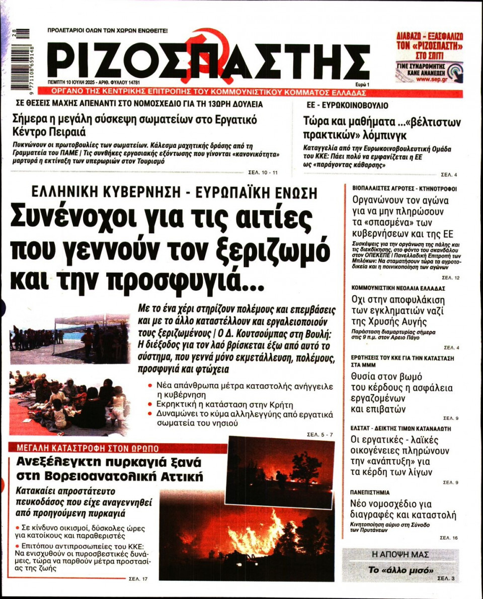 Πρωτοσέλιδο Εφημερίδας - Ριζοσπάστης - 2025-07-10