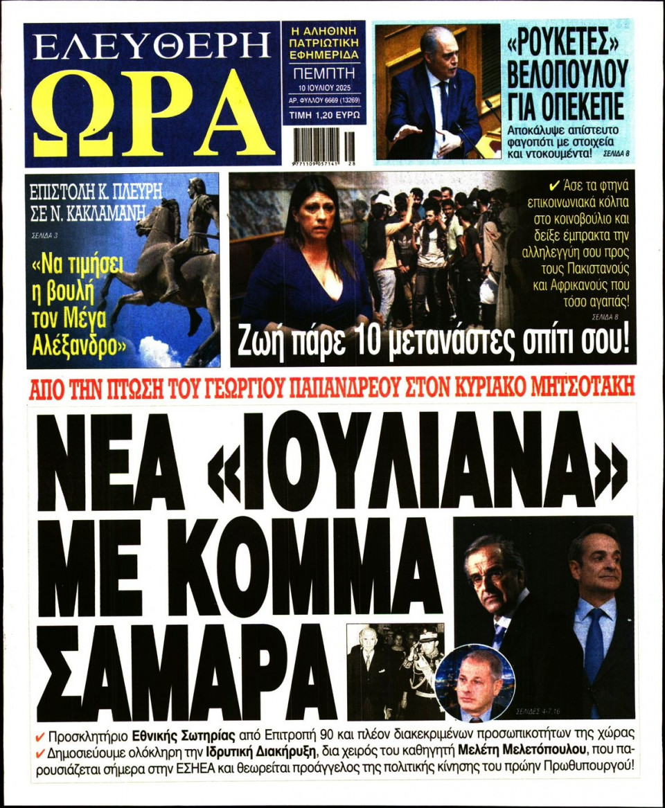 Πρωτοσέλιδο Εφημερίδας - Ελεύθερη Ώρα - 2025-07-10
